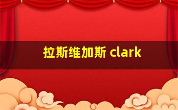 拉斯维加斯 clark